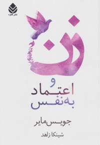 زن و اعتماد به نفس